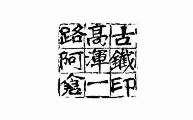 海派大师吴昌硕自用印欣赏