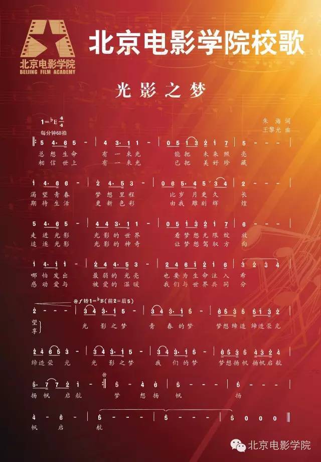大家好,这是最美校歌:北京电影学院《光影之梦》10月9