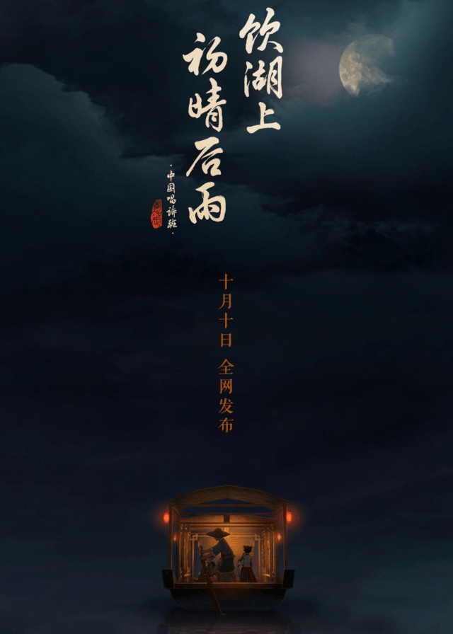 "中国唱诗班"系列动画《饮湖上初晴后雨》定档10月10日