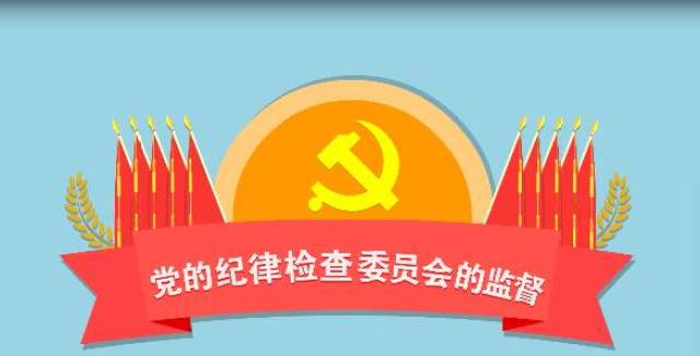 【图解】条例轻松学之党的纪律检查委员会的监督