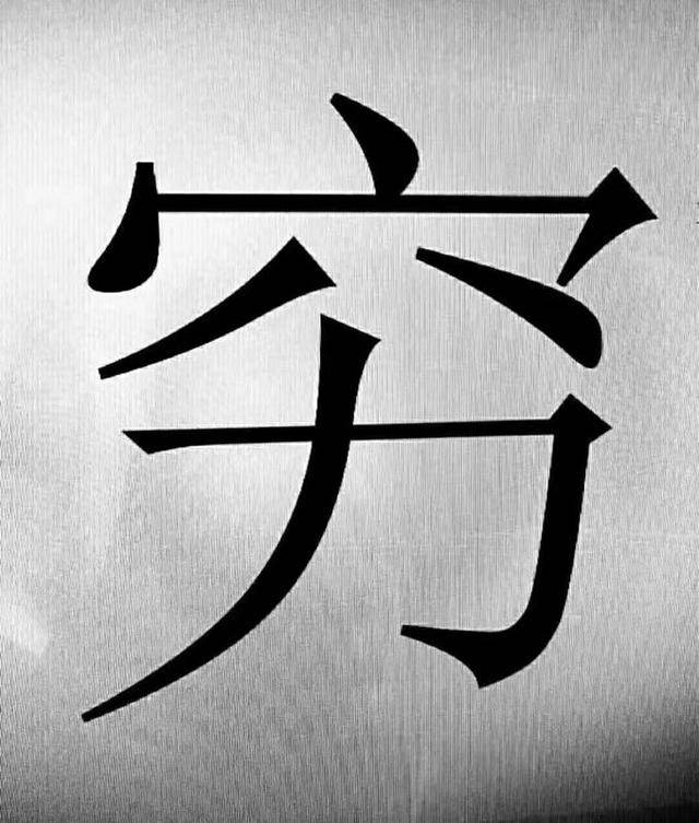 穷字图片