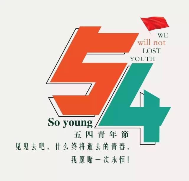 【五四青年节】青春从未走远,只是好久不见