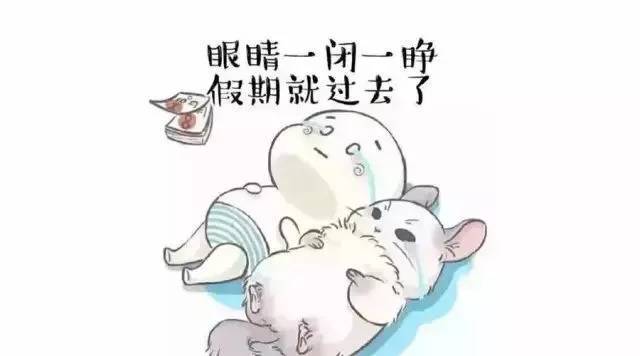 2017最长假期结束了怎么办4招教你满血复活