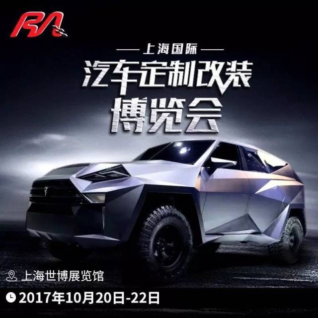 10月20日-22日,上海世博展览馆第十三届ra国际汽车定制改装博览会终于