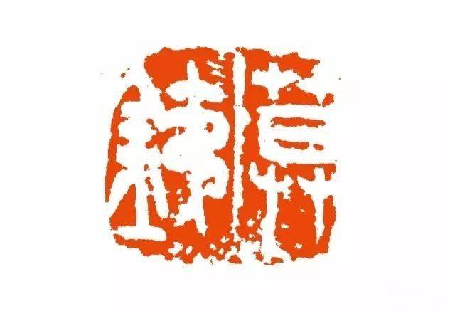 海派大师吴昌硕自用印欣赏