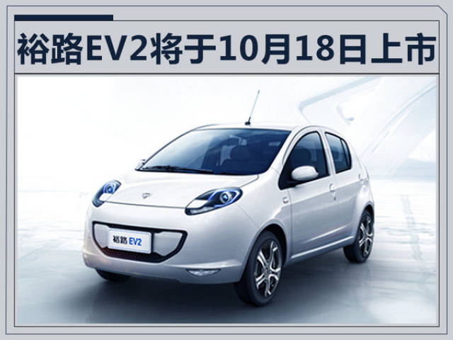 裕路首款电动车ev2本月18日上市 续航超180km