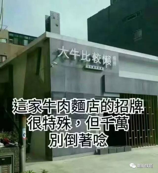 潮汕惊现"奇葩招牌",只有潮汕人才能看得懂!