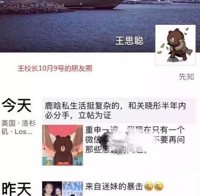 然后在10月9日,王思聪再次发微博说 :"鹿晗的私生活挺复杂的,和关晓彤