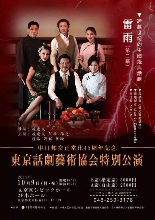 10月9日在东京文京区剧场举行了一场以话剧《雷雨》为主的特别公演