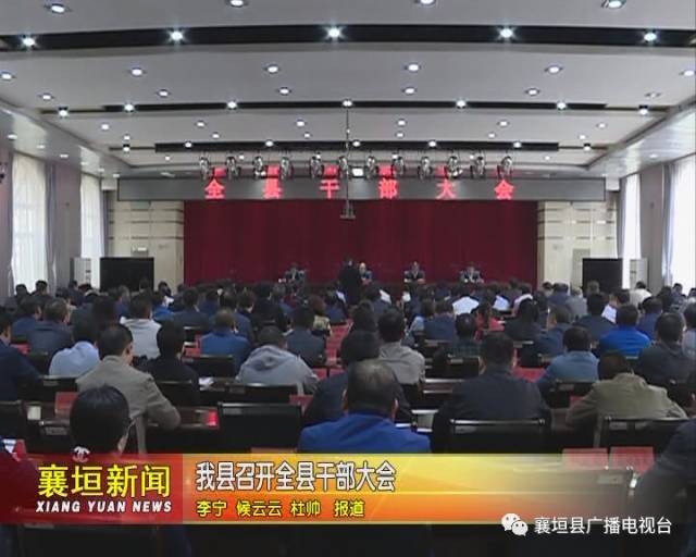 襄垣县召开全县干部大会宣布主要领导同志职务任免决定