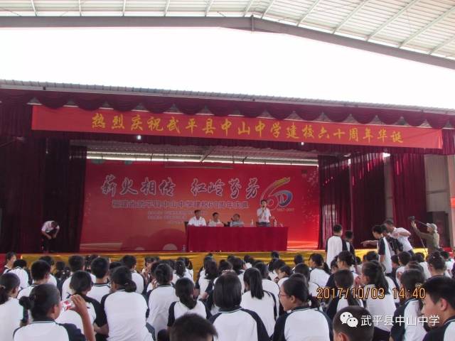 薪火相传,红岭芬芳----武平县中山中学建校60周年