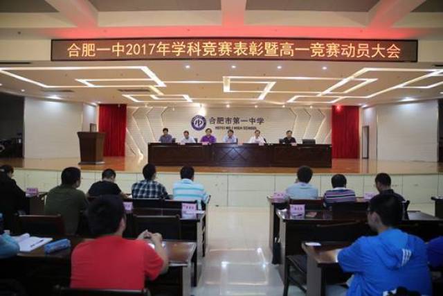 合肥一中召开2017年学科竞赛表彰暨高一竞赛动员大会