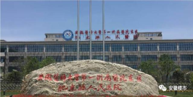 安徽医科大学第一附属医院东区来了!11月就开诊!