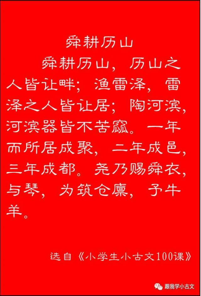 舜耕历山,历山之人皆让畔;渔雷泽,雷泽之人皆让居;陶河滨,河滨器皆不