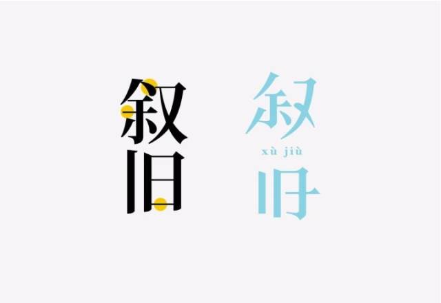 实用!字体设计中的"断舍离"【杰视帮】