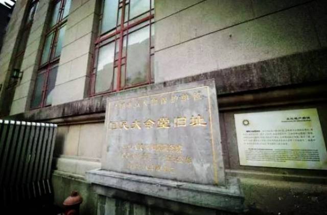 "国民大会堂旧址"的文物保护标志碑