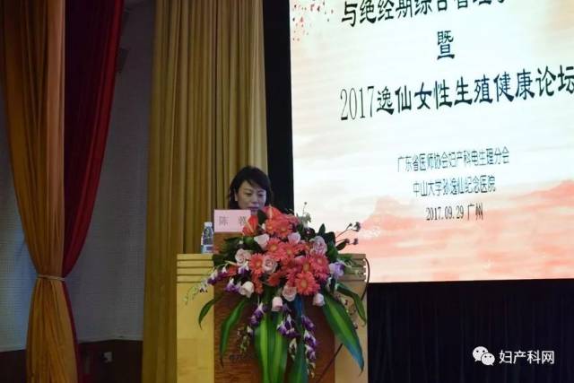 会议报道︱第九届妇科内分泌疾病诊治与绝经期综合管理学习班暨2017逸仙女性生殖健康论坛隆重举行
