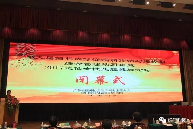 会议报道︱第九届妇科内分泌疾病诊治与绝经期综合管理学习班暨2017逸仙女性生殖健康论坛隆重举行