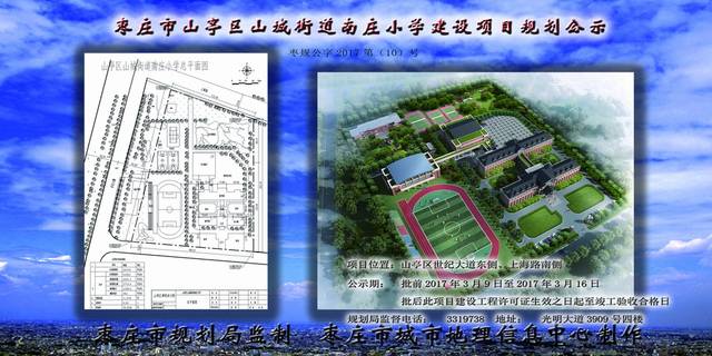 枣庄市山亭区山城街道南庄小学建设项目规划公示