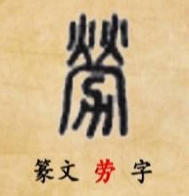 到楷书的时候,两个火字被连写成了草字头,所以劳就变成了现在的样子.