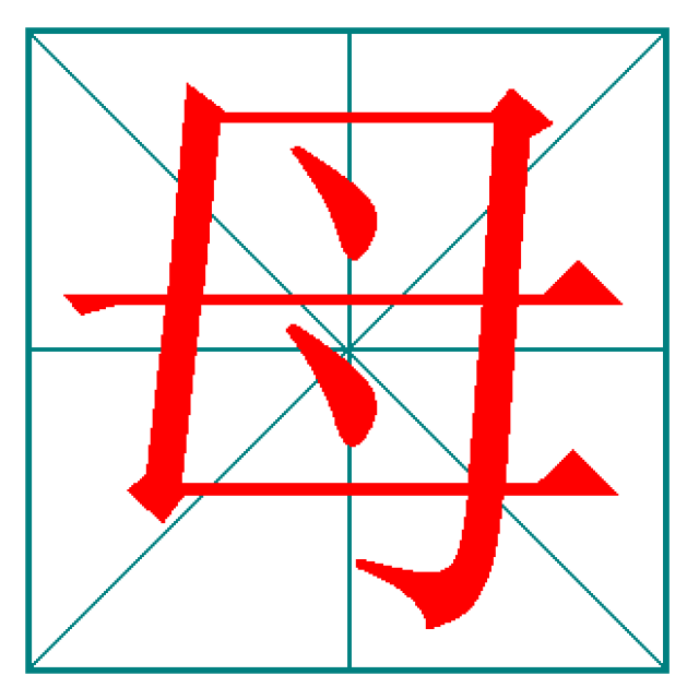 98绝对会写错的汉字笔顺还不赶紧收藏