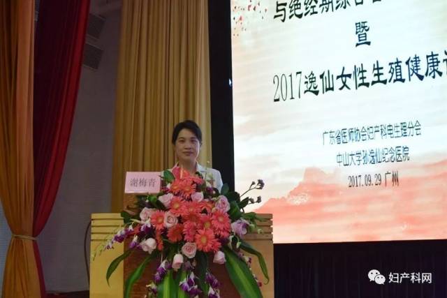 会议报道︱第九届妇科内分泌疾病诊治与绝经期综合管理学习班暨2017逸仙女性生殖健康论坛隆重举行