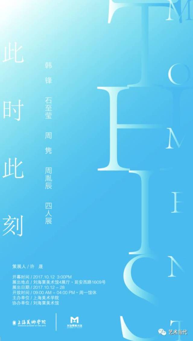 此时此刻:韩锋,石至莹,周隽,周胤辰四人展