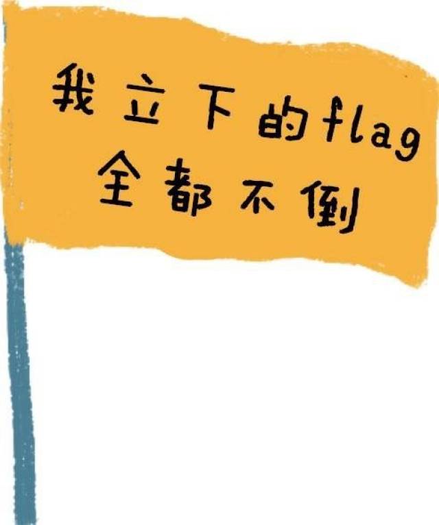 flag倒不尽,春风吹又生!