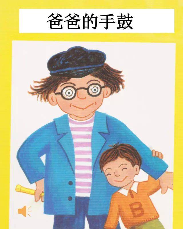 楼春华( 宝山区陈伯吹实验幼儿园)  设计思路 第一次看到《爸爸的