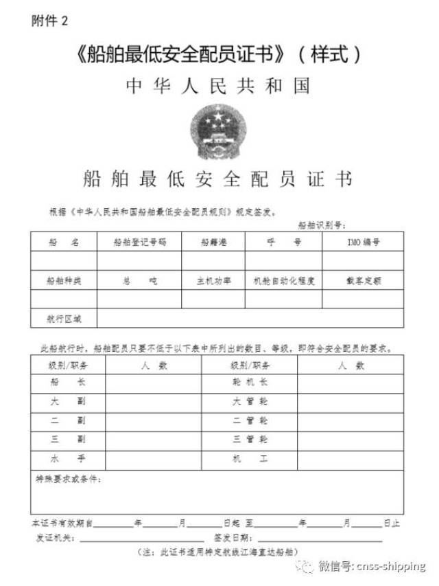 2.《船舶最低安全配员证书》(样式).