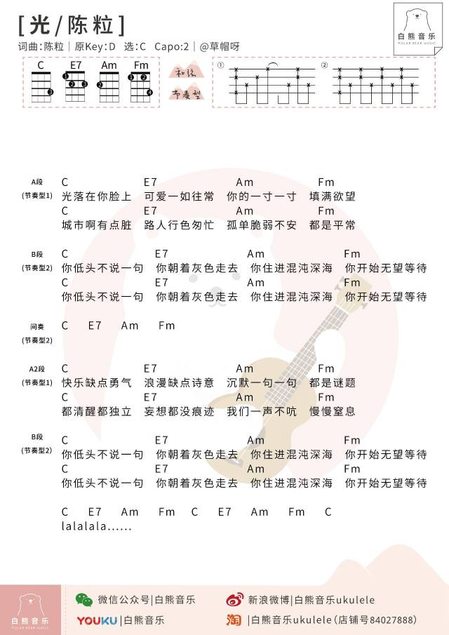 「白熊弹唱」〈光〉&〈易燃易爆炸〉陈粒 / 尤克里里谱