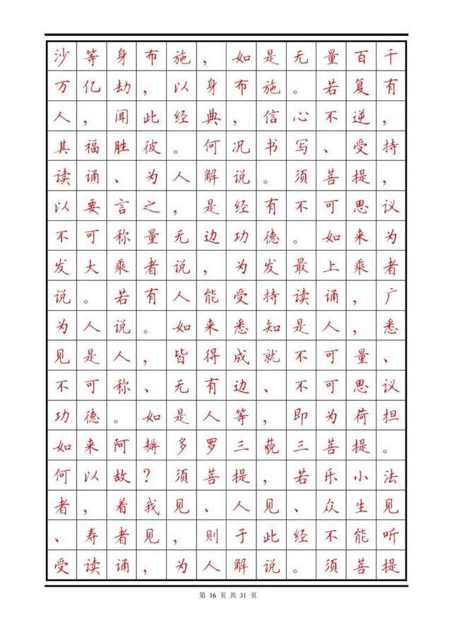 顾仲安楷书钢笔字帖《金刚经》,清新脱俗,美全在字中!