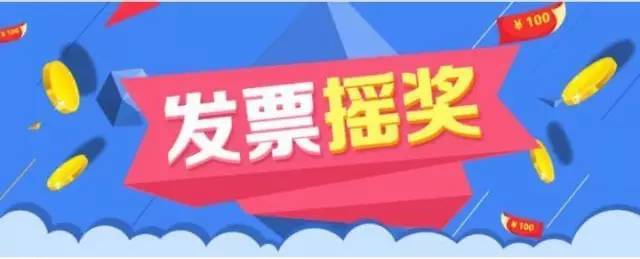 【重要通知】发票抽奖第一期入围奖要抽取了!