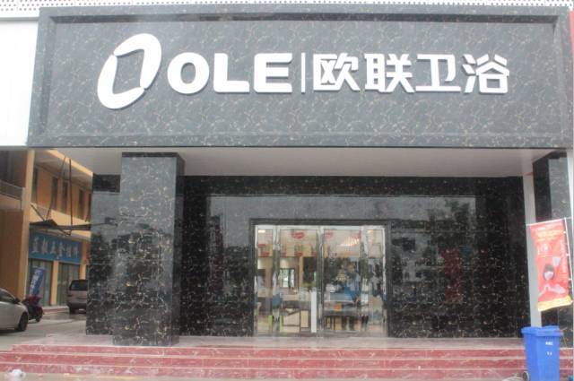 【华仔旺市行】走进欧联卫浴!