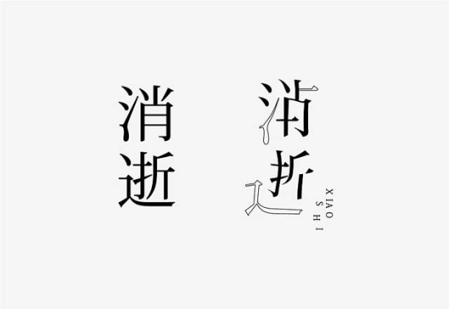 字体设计的"断""舍""离"