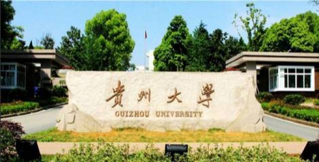 贵州大学排名_贵州大学