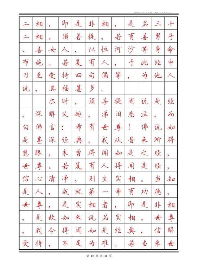 顾仲安楷书钢笔字帖《金刚经》,清新脱俗,美全在字中!