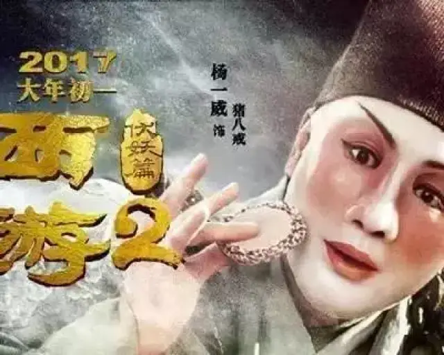 (《西游伏妖篇》猪八戒扮演者 杨一威) 传统戏剧和影视作品中塑造的