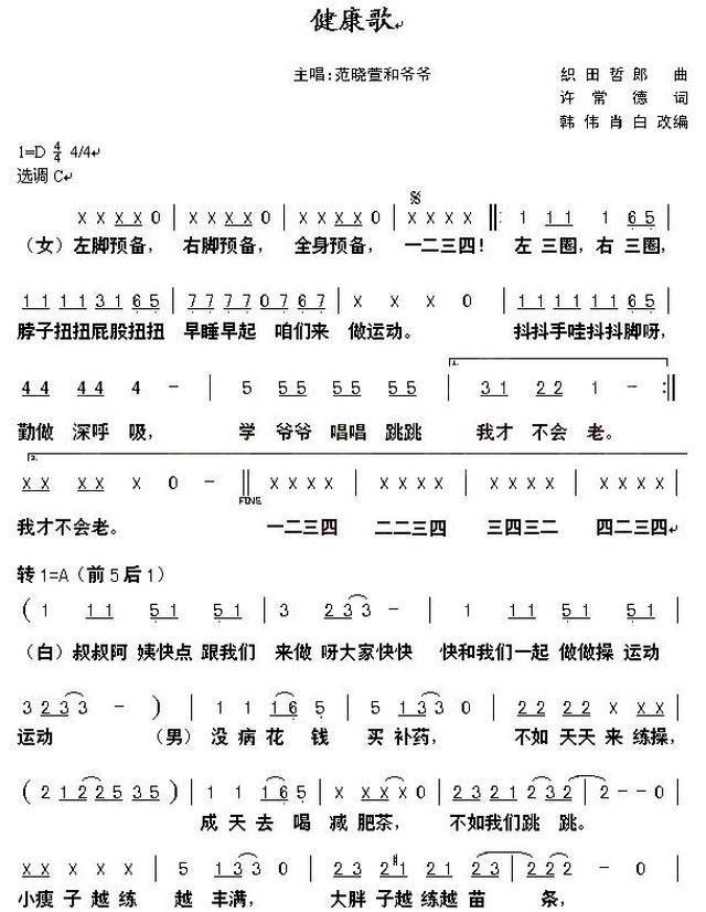 你要去学国语 你国语都不标准啦 害人家跟你唱一样的 健康歌乐谱 健康