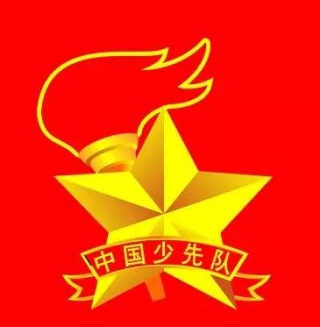 10月13日——中国少年先锋队诞辰日
