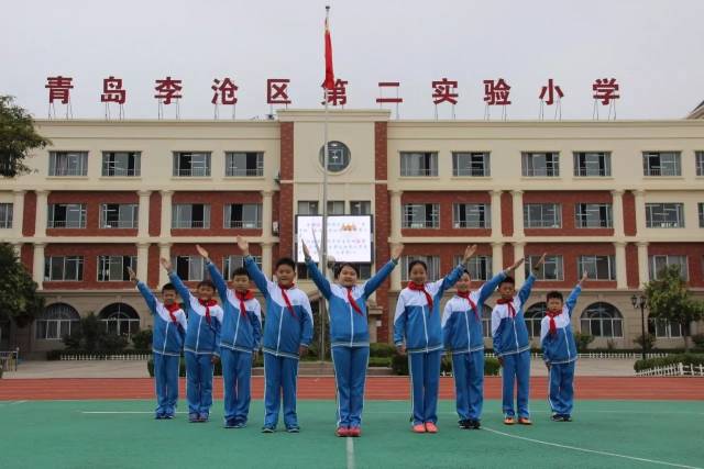 李沧区第二实验小学