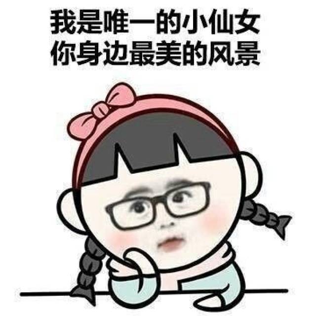 仙女专用表情包 仙女必备