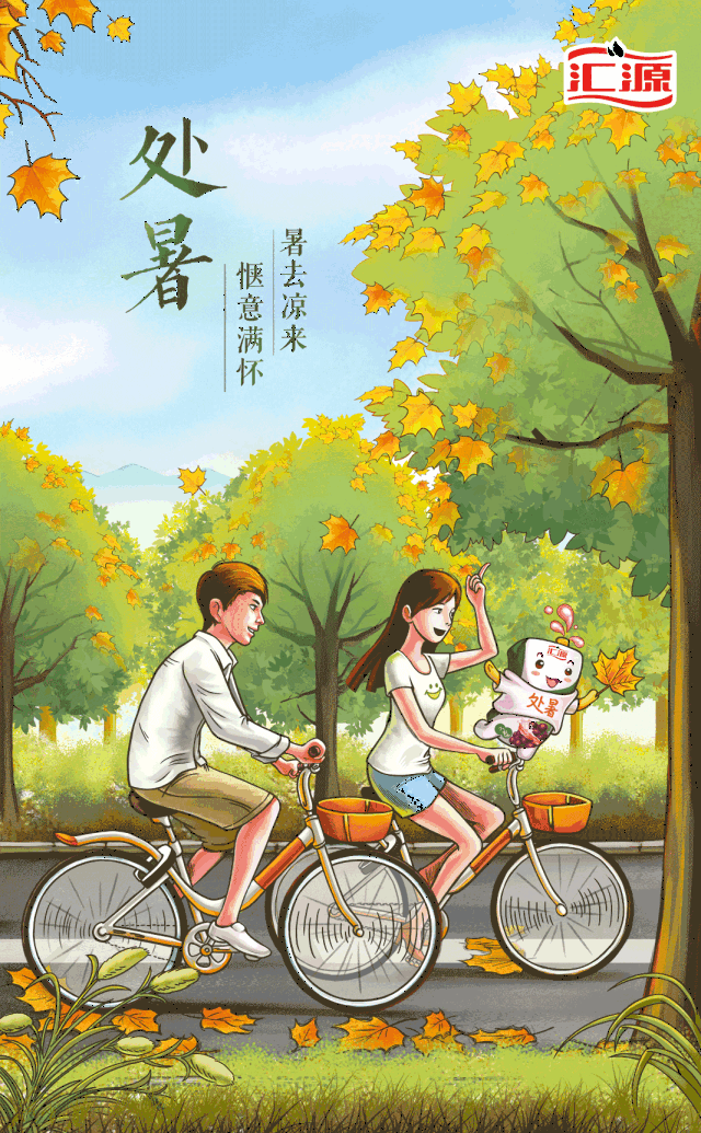 三候气温逐步降且看海报处暑借势忙