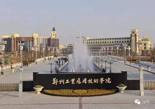 郑州工业应用技术学院: 砥砺奋进二十载 跨越发展谋未来|教育