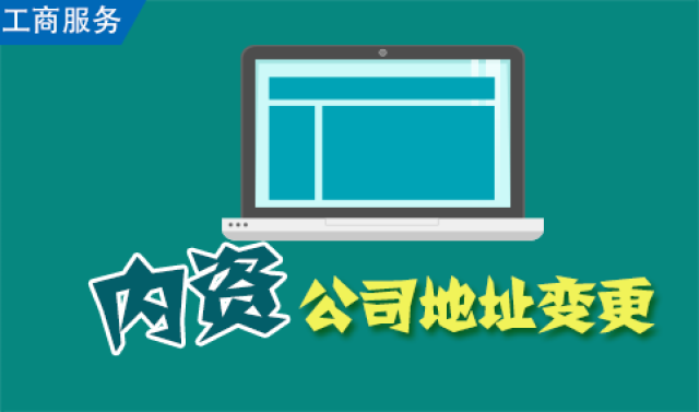 我的公司搬迁了,是否一定要办理地址变更手续