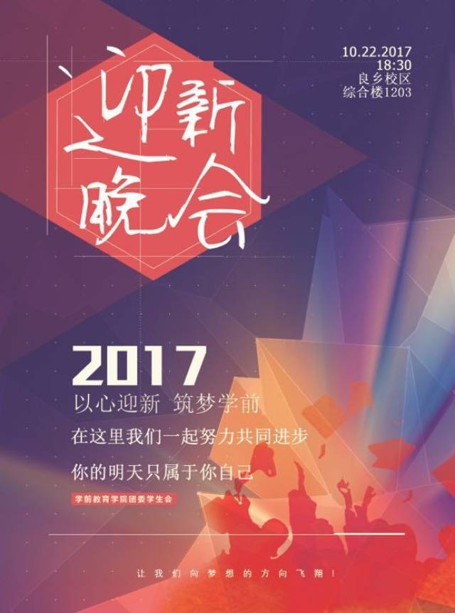 2017学前教育学院迎新晚会--以心迎新,筑梦学前