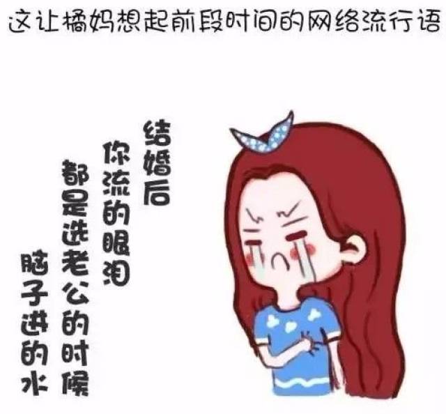 【漫画】结婚后流的泪都是结婚前脑子进的水,扎心了