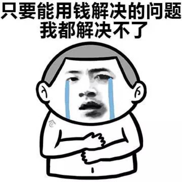 如何表达自己很穷搞笑表情包