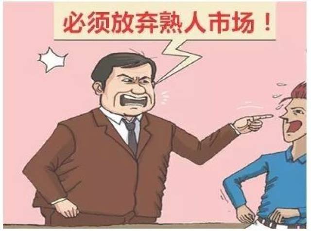为什么说不要和熟人做生意?