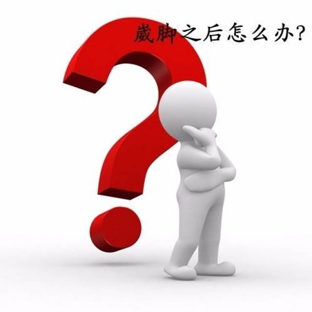 崴脚后的处理:price原则